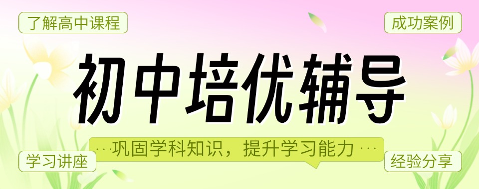 盘点!东莞莞城区初中培优辅导机构十大排名名单公布